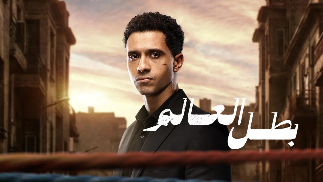 مسلسل بطل العالم الحلقة 2 الثانية