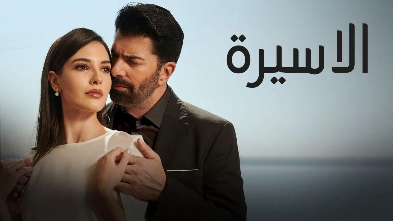 مسلسل الاسيرة الحلقة 60 الستون مدبلجة