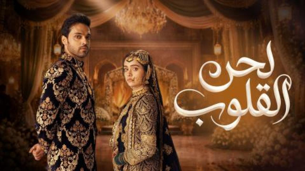 مسلسل لحن القلوب الحلقة 90 مدبلجة