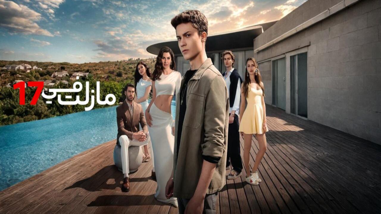 مسلسل مازلت في 17 الحلقة 70 السبعون مدبلجة