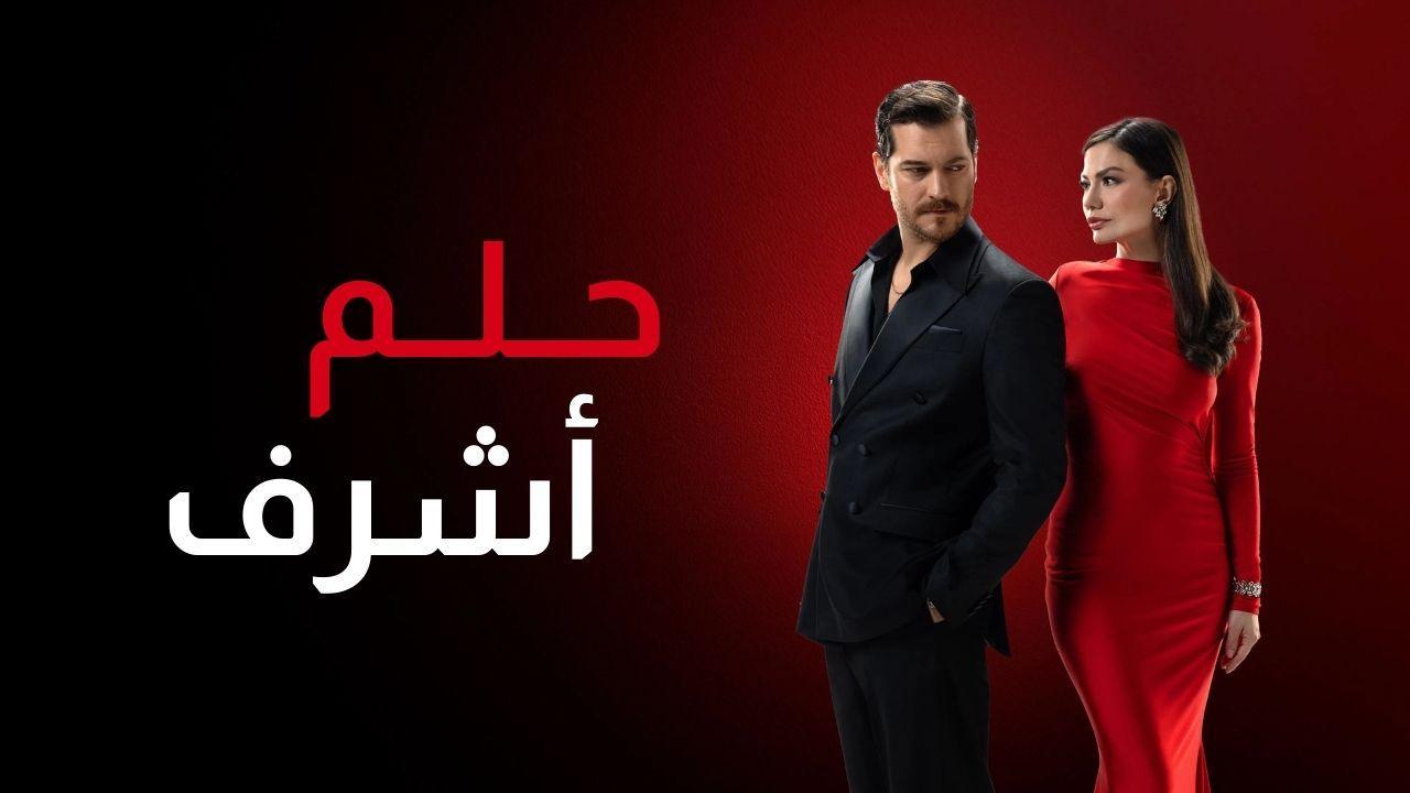 مسلسل حلم اشرف الحلقة 60 الستون مدبلجة