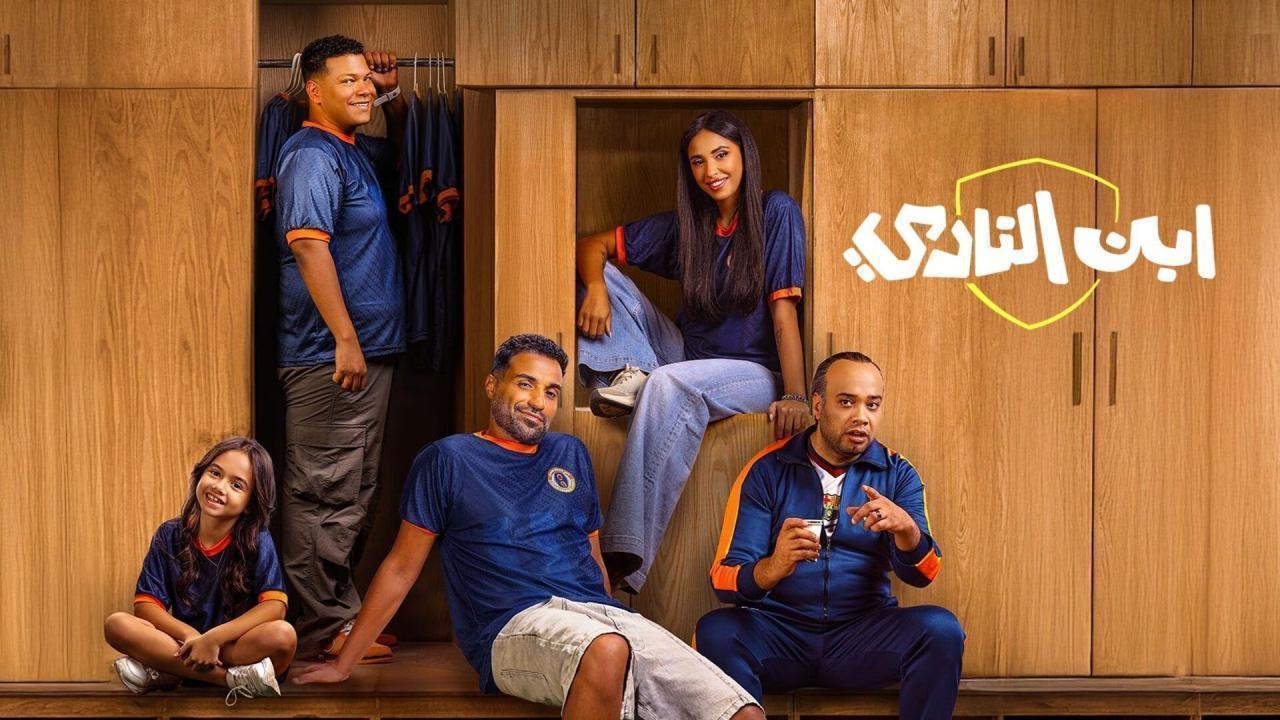 مسلسل ابن النادي الحلقة 1  كاملة HD