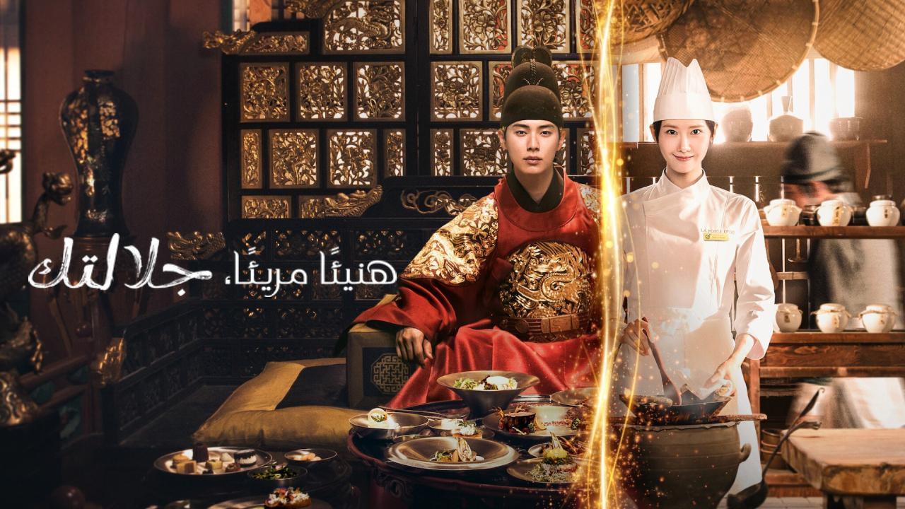 مسلسل هنيئا مريئا جلالتك Bon Appetit Your Majesty الحلقة 1 الاولى مترجمة