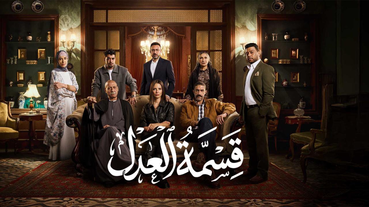 مسلسل قسمة العدل الحلقة 18 الثامنة عشر HD