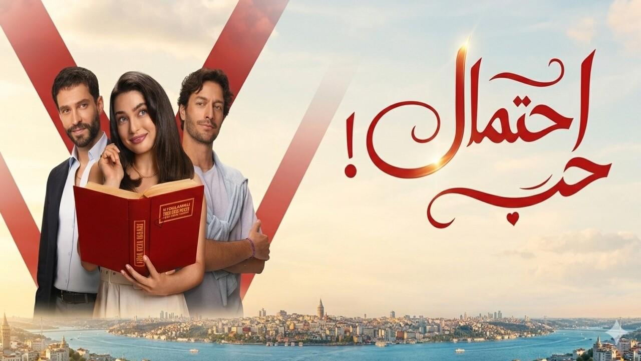 مسلسل احتمال حب الحلقة 57 مدبلجة