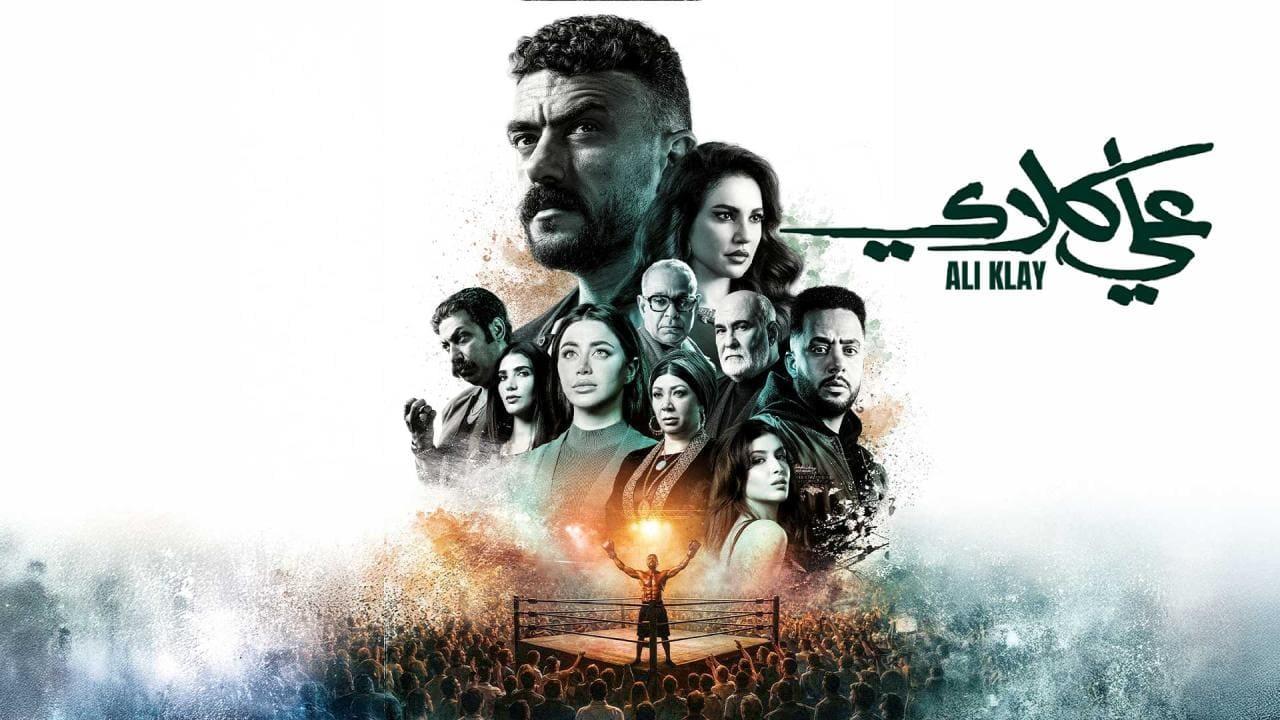 مسلسل علي كلاي الحلقة 1 الاولى