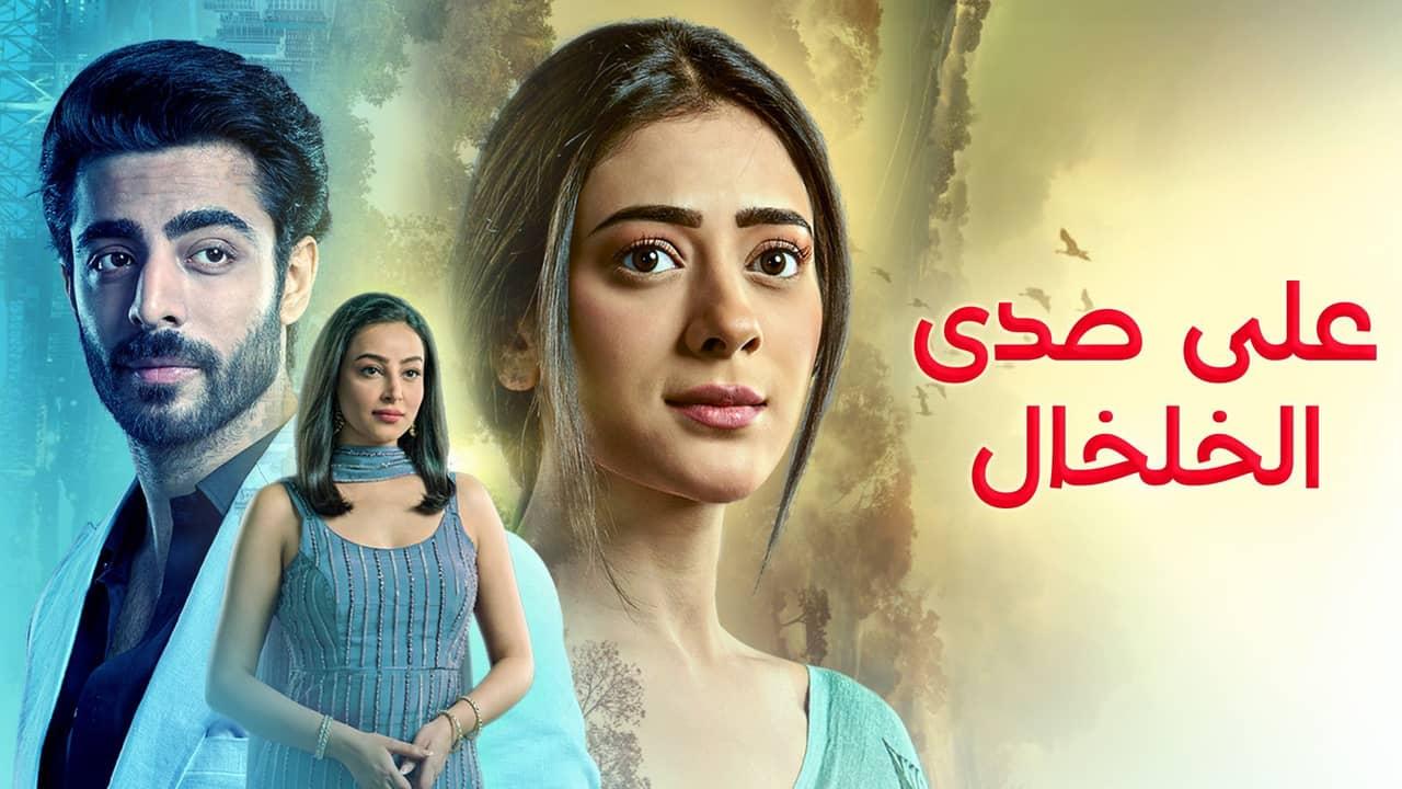 مسلسل على صدى الخلخال الحلقة 299 مدبلجة