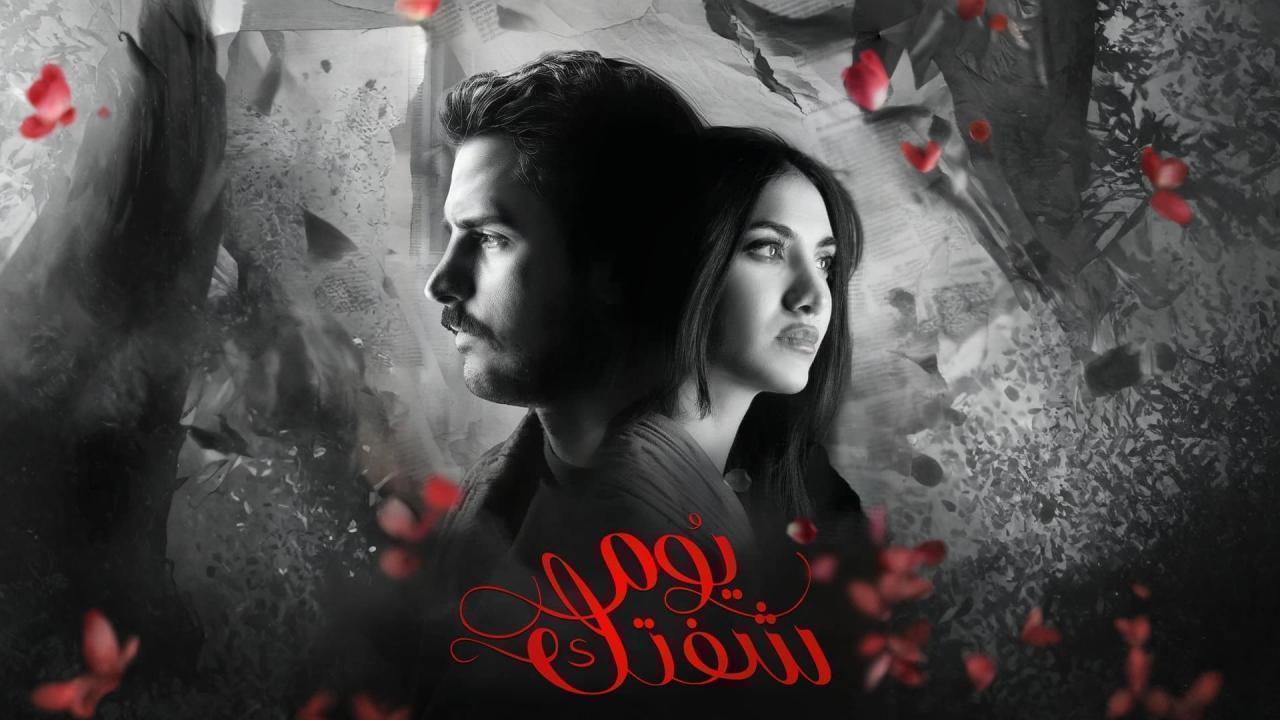 مسلسل يوم شفتك الحلقة 10 العاشرة