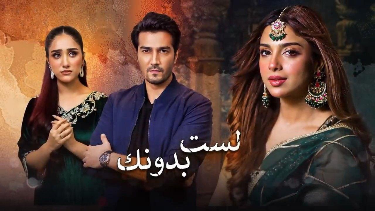 مسلسل لست بدونك الحلقة 22 الثانية والعشرون مدبلجة