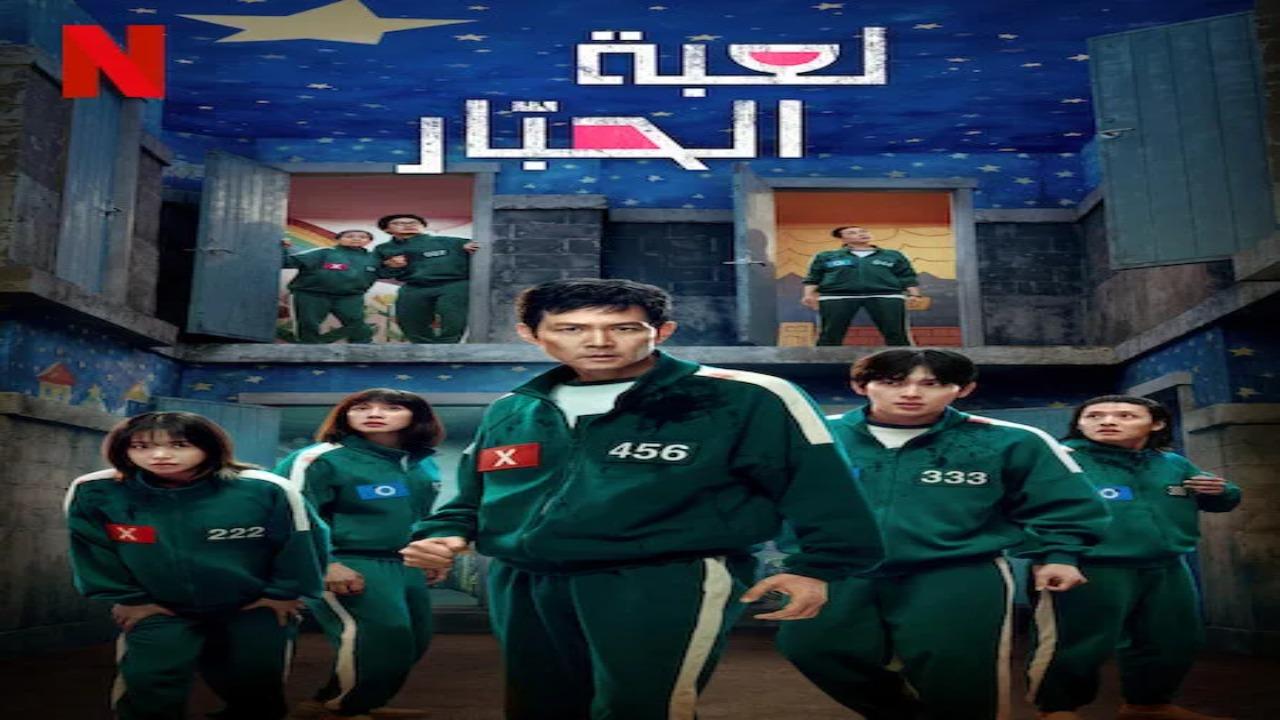 مسلسل لعبة الحبار Squid Game الموسم الثالث الحلقة 6 السادسة والاخيرة مترجمة