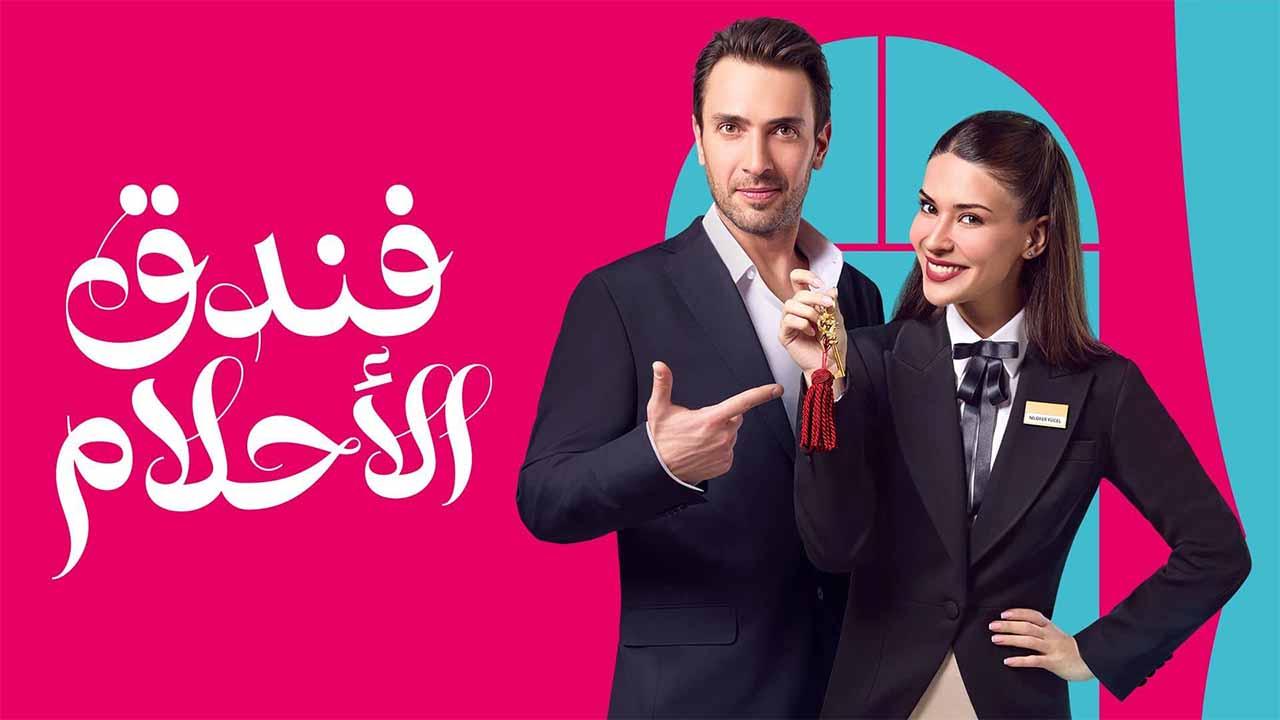 مسلسل فندق الاحلام الحلقة 14 الرابعة عشر مدبلجة