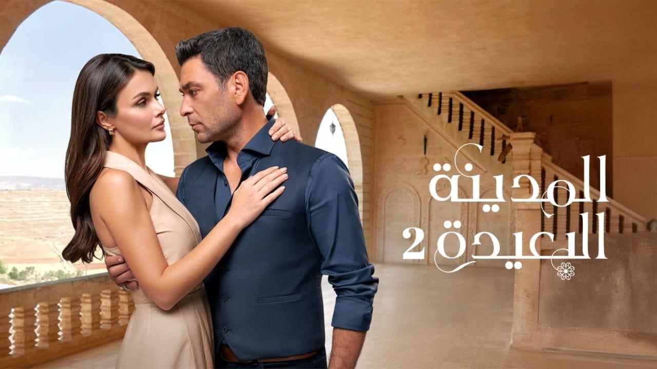 مسلسل المدينة البعيدة 2 الحلقة  297 مدبلجة