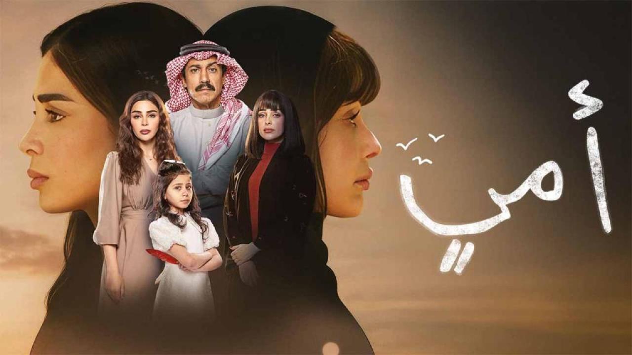 مسلسل امي الحلقة 60 الستون
