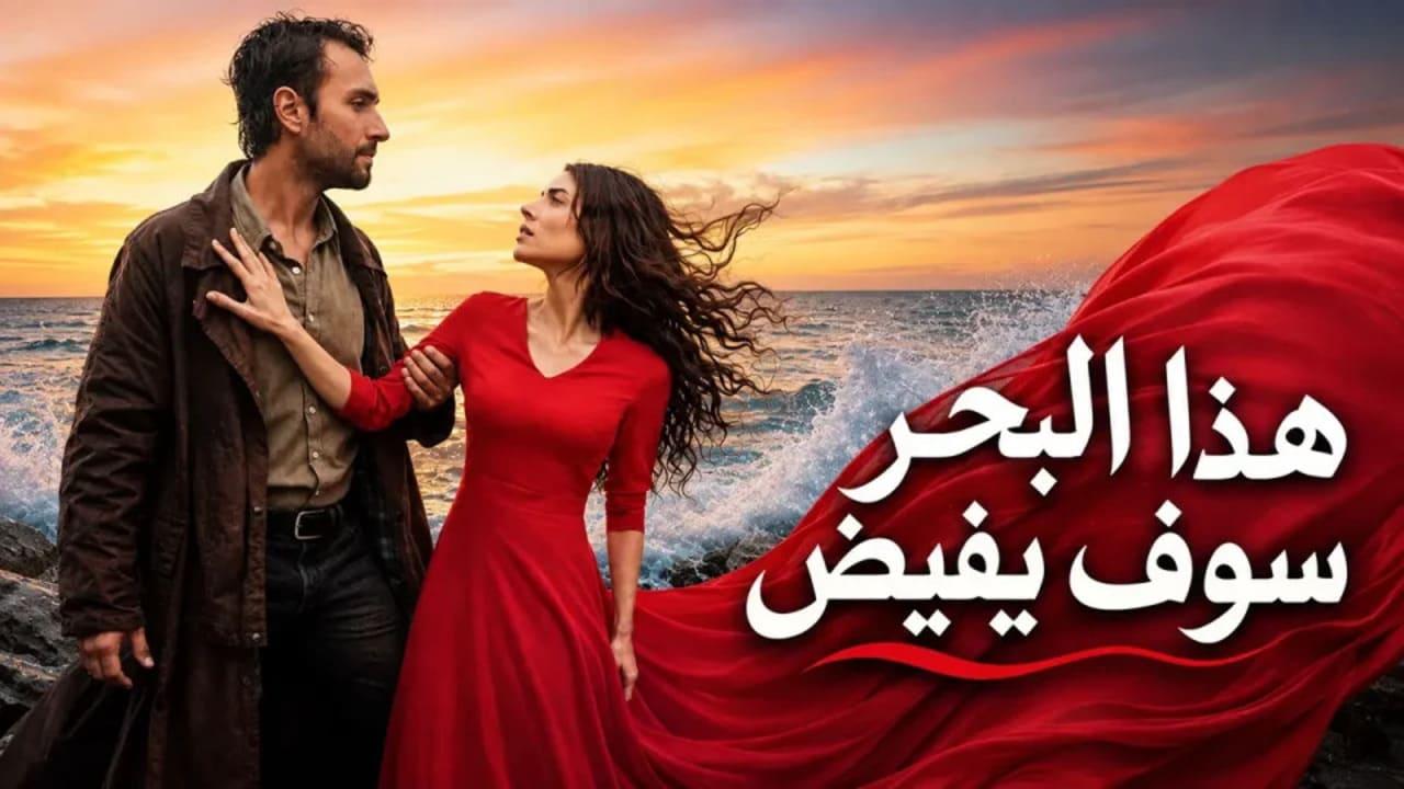 مسلسل هذا البحر سوف يفيض مدبلج كامل