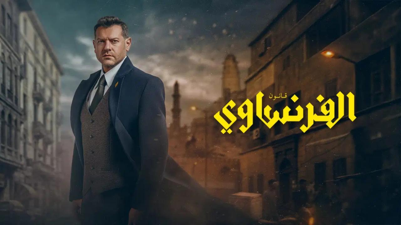 مسلسل الفرنساوي الحلقة 8 الثامنة