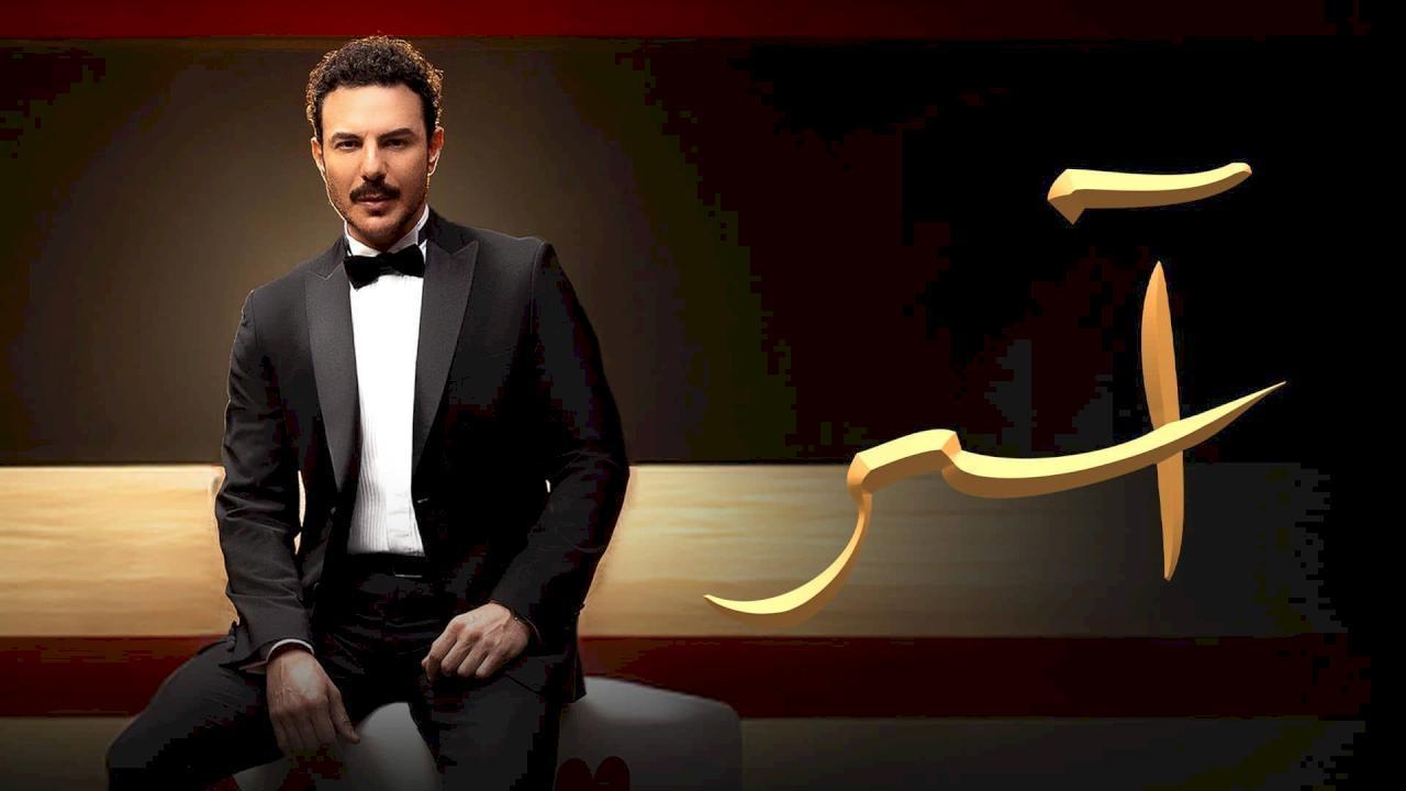 مسلسل اسر الحلقة 60 الستون
