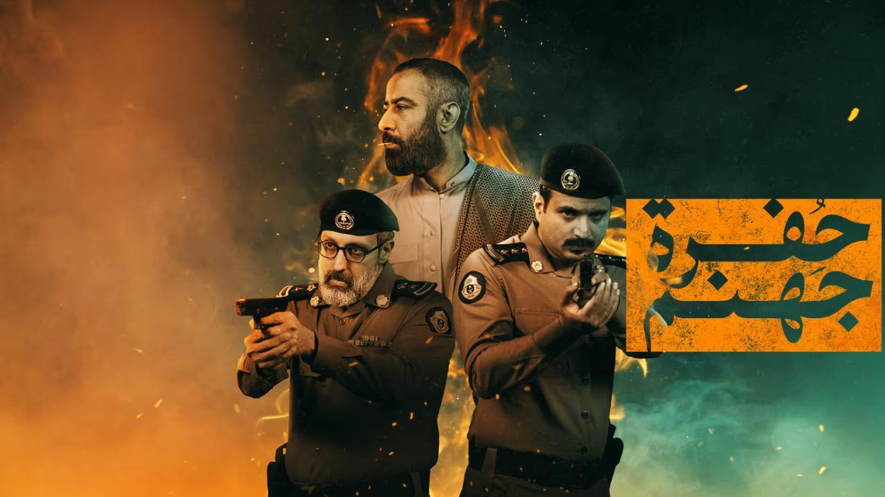 مسلسل حفرة جهنم الحلقة 1 الاولى